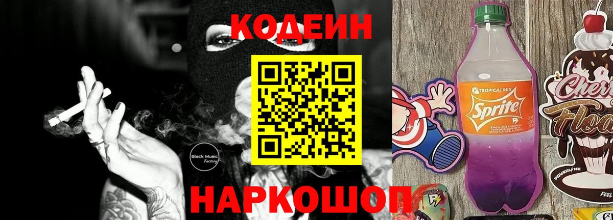 Кодеиновый сироп Lean Purple Drank  Вход с VPN  Славянск-на-Кубани 