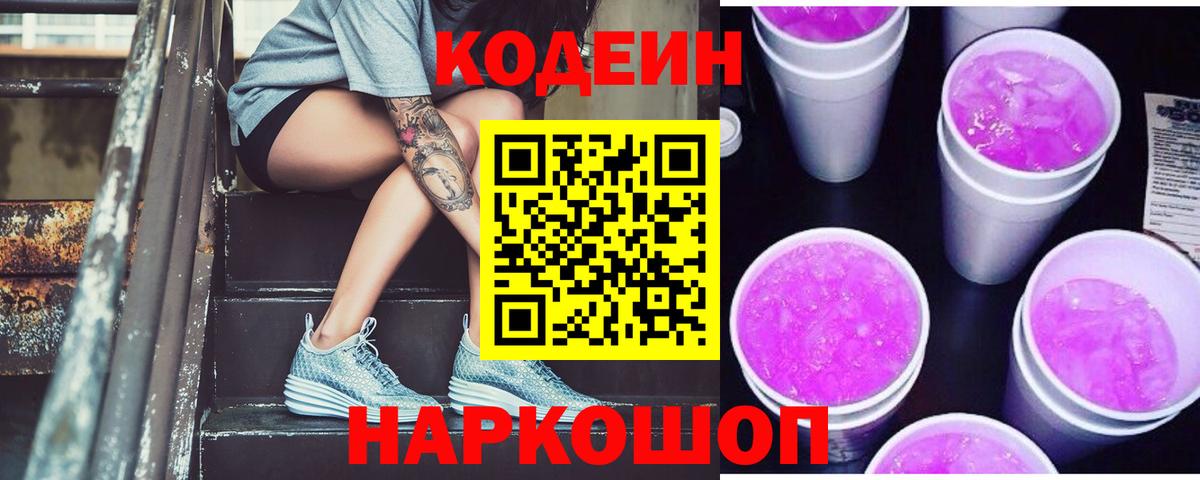 Кодеиновый сироп Lean напиток Lean (лин) Славянск-на-Кубани